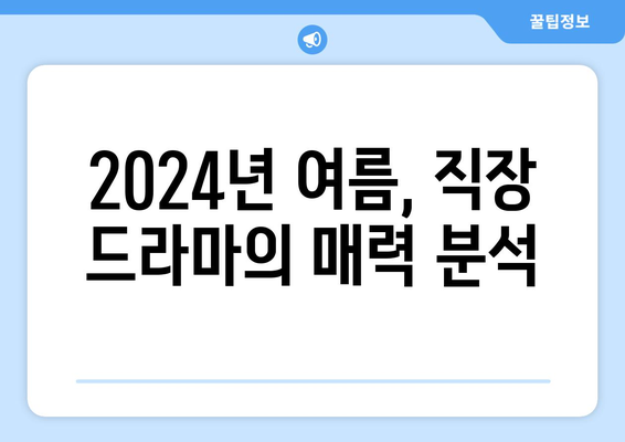 직장 드라마 특집: 2024년 8월 OTT 추천