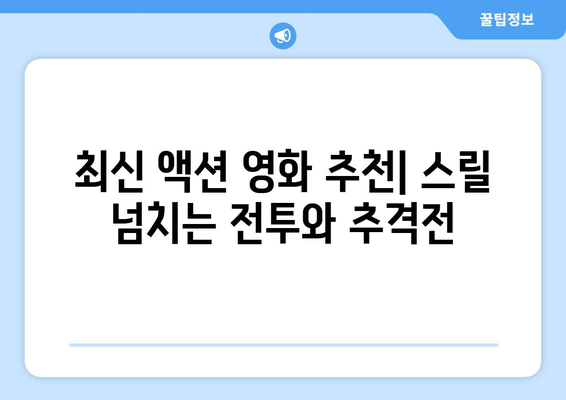 웨이브 8월 영화 추천: 장르별 최신 작품 가이드