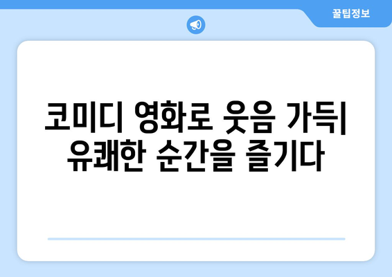 웨이브 8월 영화 추천: 장르별 최신 작품 가이드