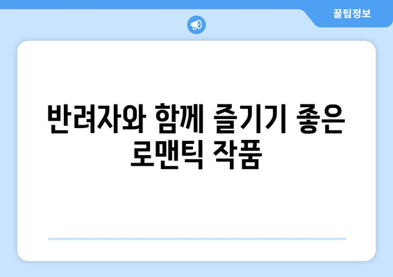 로맨틱 코미디 마니아를 위한 8월 OTT 빈지워치 가이드