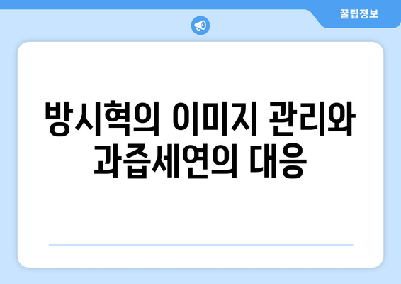 과즙세연 인스타그램 댓글 폐쇄: 방시혁 관련 루머 대응 방식 분석