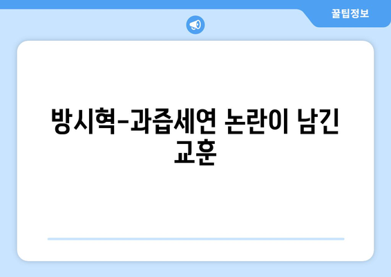 방시혁-과즙세연 논란의 교훈: 연예인과 인플루언서의 경계