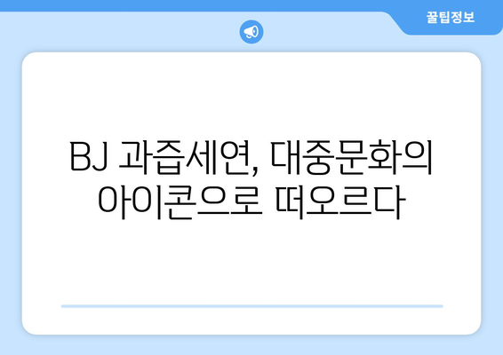 하이브 방시혁과 BJ 과즙세연: 엔터테인먼트 산업의 새로운 협업?