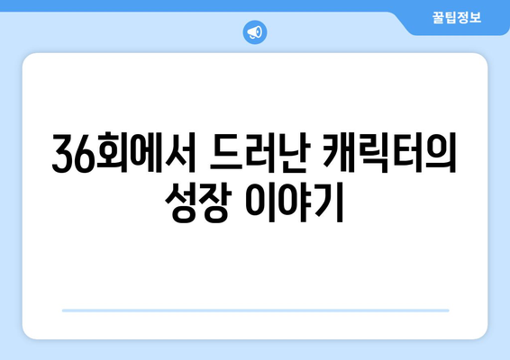 미녀와 순정남 36회 리뷰: 김지영의 감동적 고백과 고필승의 반응