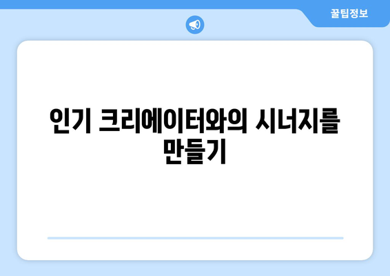 더 인플루언서 출연진의 협업 가능성: 누구와 누가 시너지 낼까