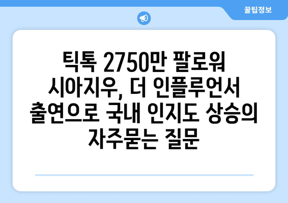 틱톡 2750만 팔로워 시아지우, 더 인플루언서 출연으로 국내 인지도 상승