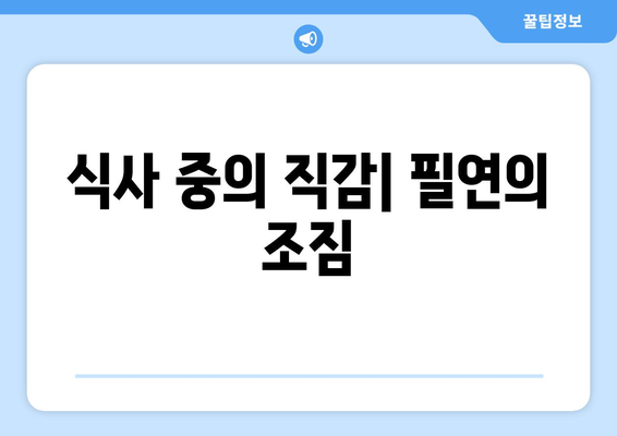 과즙세연이 밝힌 방시혁과의 식사: 우연과 필연 사이의 진실