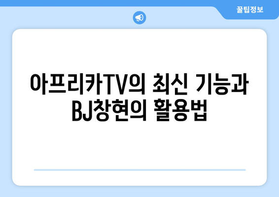 더 인플루언서 BJ창현, 아프리카TV 대표 스타의 플랫폼 확장