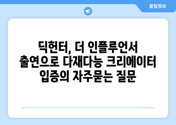 딕헌터, 더 인플루언서 출연으로 다재다능 크리에이터 입증