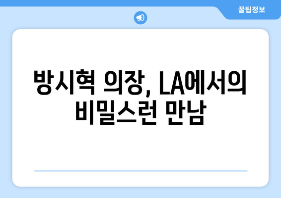 방시혁 의장의 LA 일정 공개?: 과즙세연과의 만남으로 본 私生活