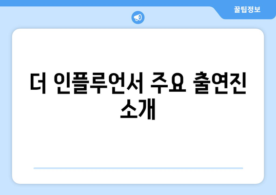 더 인플루언서 출연진 SNS 계정 총정리: 팔로우해야 할 계정은?