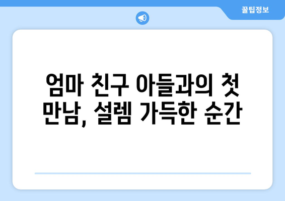 엄마친구아들, 드라마 속 로맨틱한 순간