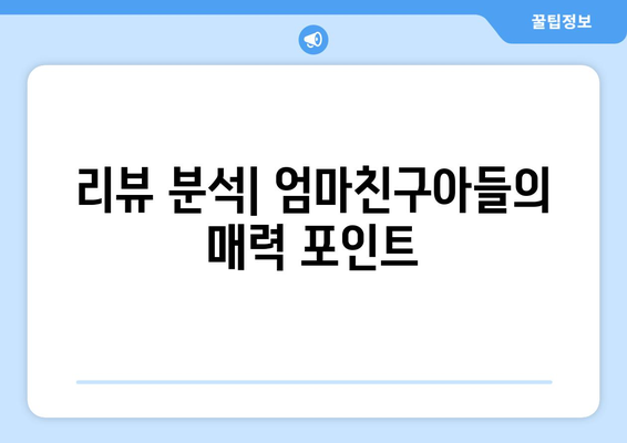 엄마친구아들, 시청자 리뷰 모음