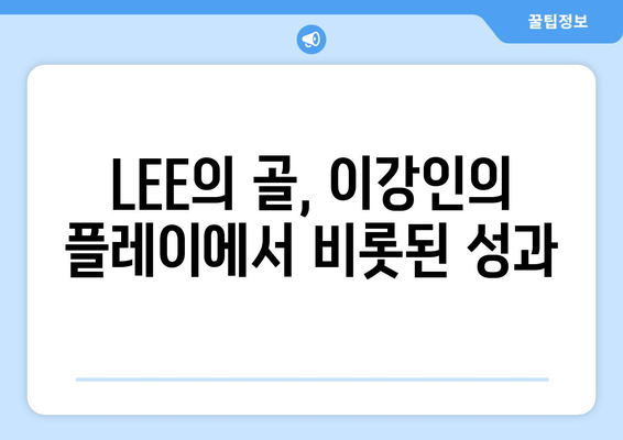 이강인의 르아브르전 선제골이 LEE의 골로 이어진 엔리케의 충격 발언