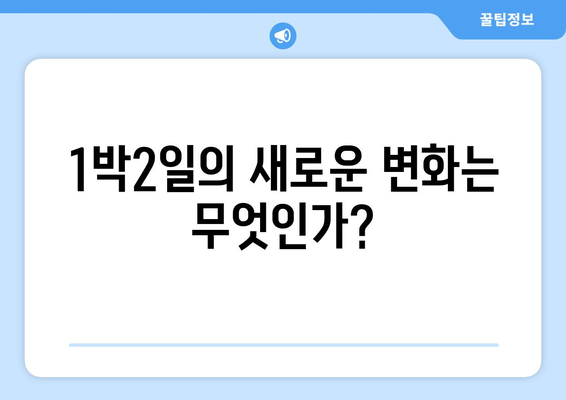 조세호X이준으로 부활한 1박2일: 과거의 영광 되찾을 수 있을까?