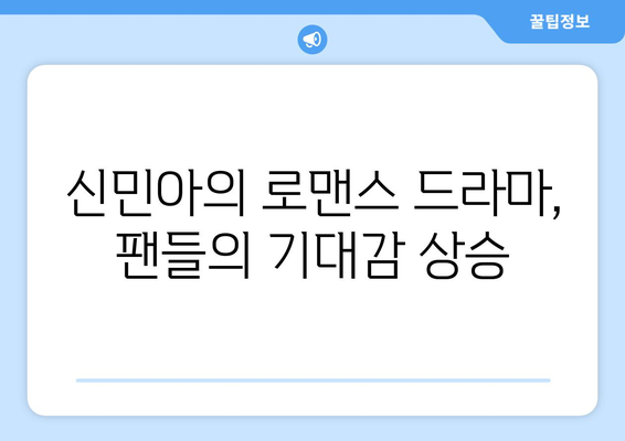 신민아, 로맨스 드라마 흥행 공식으로 복귀