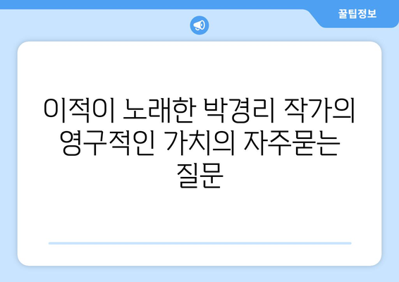 이적이 노래한 박경리 작가의 영구적인 가치