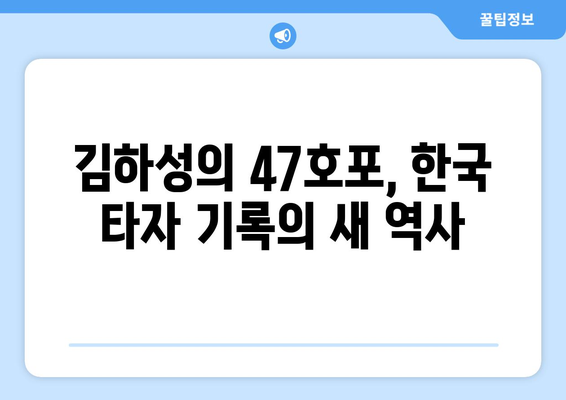 47호포 김하성, 역대 코리안 타이어 3위 기록