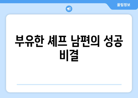 박효주의 부유한 셰프 남편과 자랑스러운 자격증