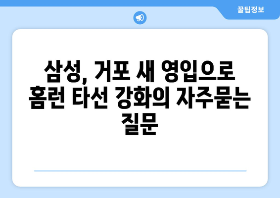 삼성, 거포 새 영입으로 홈런 타선 강화