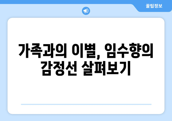 임수향, 미녀와 순정남서 기억 찾아 가족과 이별...사이다 전개