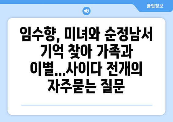 임수향, 미녀와 순정남서 기억 찾아 가족과 이별...사이다 전개