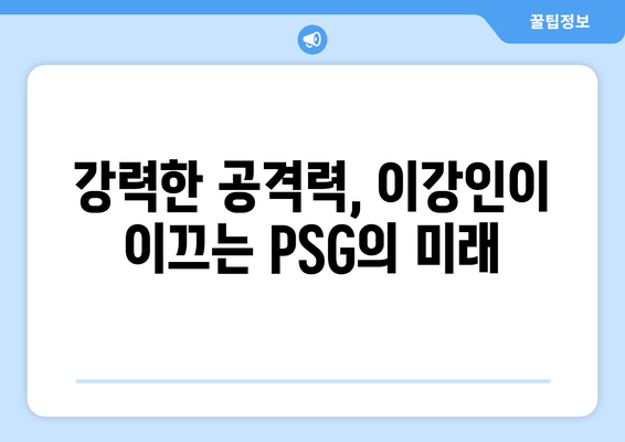 PSG, 이강인 폭발로 르아브르에 4-1 승리