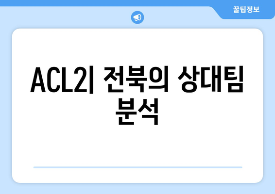 ACLE 추첨 완료: 전북 ACL2 조 편성