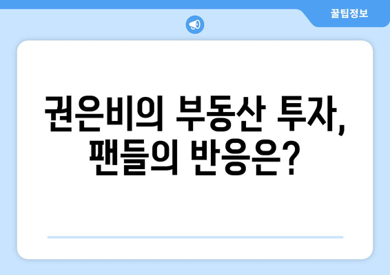 권은비, 워터밤 활동 덕분에 24억 건물주로 변신