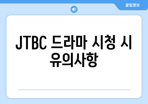 JTBC 최신 드라마 무료 시청 안내와 추천 작품