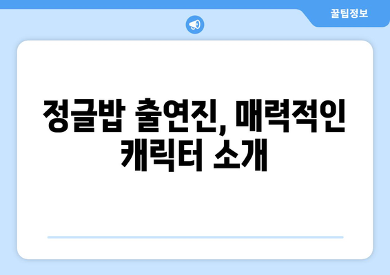 정글밥: 재방송 시청, OTT 시청 가능, 출연진 정보