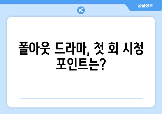 폴아웃 드라마 시청 방법 및 평가