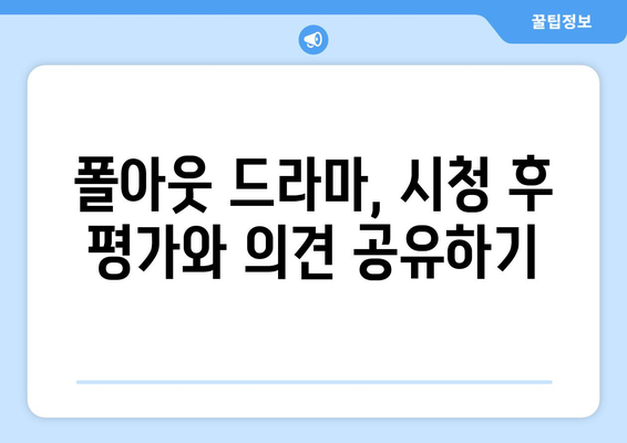 폴아웃 드라마 시청 방법 및 평가