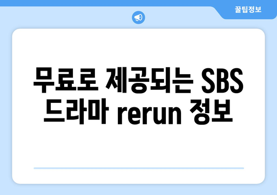 SBS 인기 드라마 무료 시청 방법