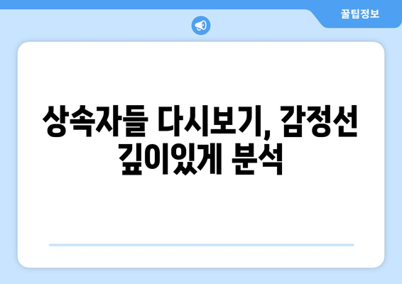 상속자들 다시보기