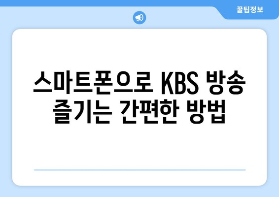 KBS 무료 드라마 및 방송 시청 방법