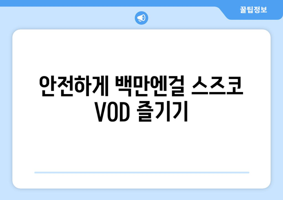 백만엔걸 스즈코 영화 무료 VOD 시청 방법