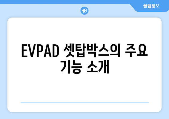 EVPAD 셋탑박스로 전 세계 TV 콘텐츠 무료 시청