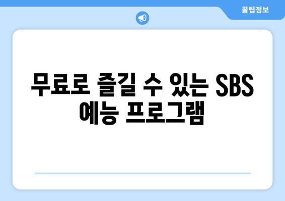 악귀 등 이전 작품 무료 시청 가능한 SBS 드라마, 예능