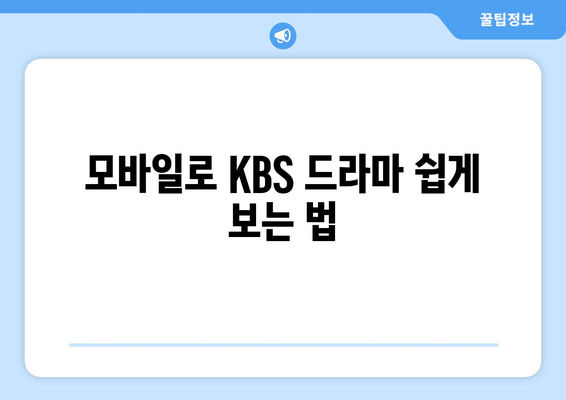 KBS 드라마 무료 시청 방법과 프로그램 안내