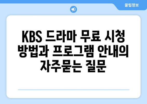 KBS 드라마 무료 시청 방법과 프로그램 안내