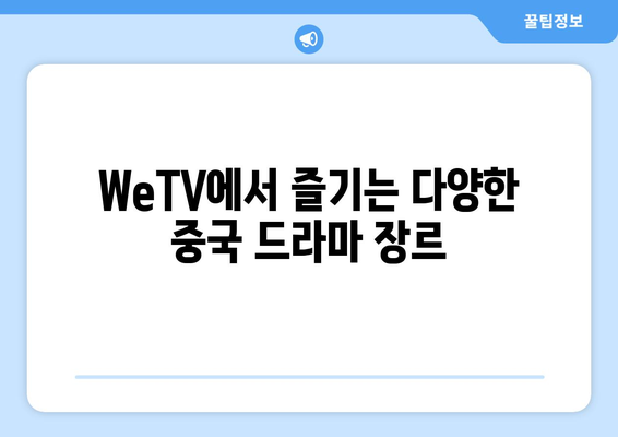 중국 드라마 WeTV 무료 시청 이벤트 및 성찬찬란 포함