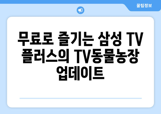 삼성 TV 플러스로 TV동물농장 무료로 다시보기