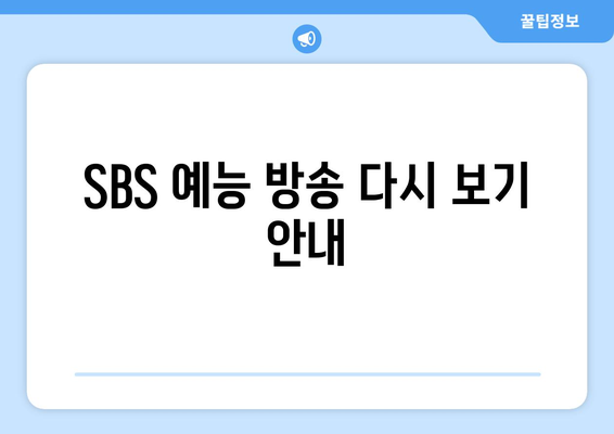 SBS 인기 드라마와 예능 무료 시청하기