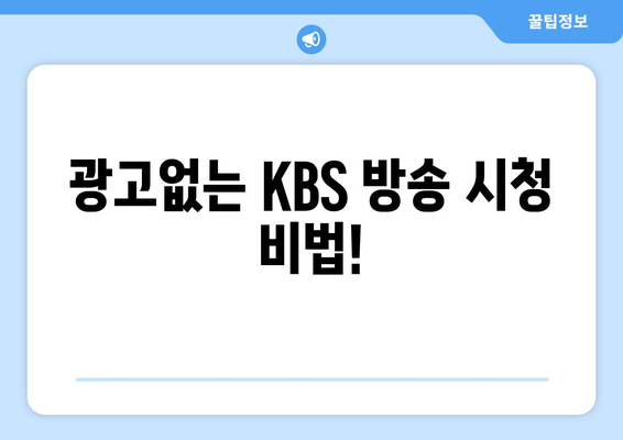 KBS 무료 드라마와 방송 시청방법 꿀팁