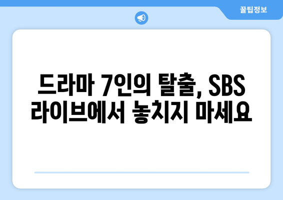 SBS 라이브에서 드라마 7인의 탈출 무료 시청하기