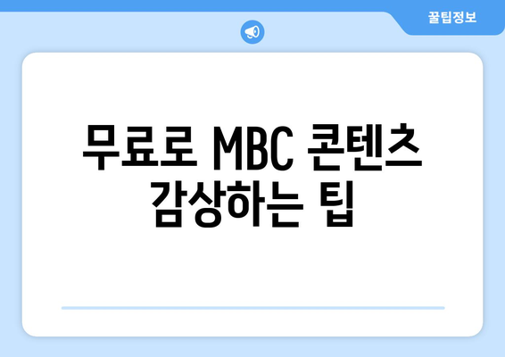 MBC 예능과 드라마 무료 시청 방법