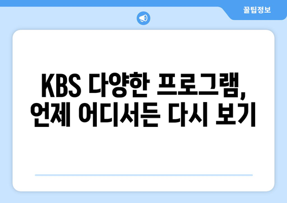 KBS 다양한 프로그램 무료 재방송 시청