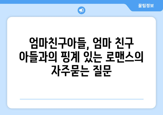 엄마친구아들, 엄마 친구 아들과의 핑계 있는 로맨스