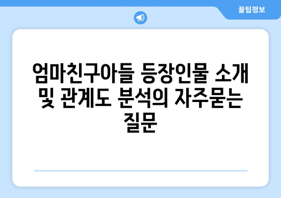 엄마친구아들 등장인물 소개 및 관계도 분석